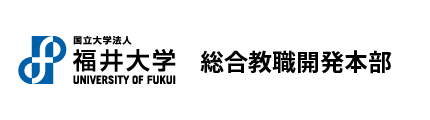 福井大学総合教職開発本部