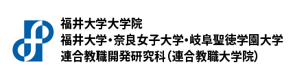 福井大学大学院　福井大学・奈良女子大学・岐阜聖徳学園大学　連合教職開発研究科（連合教職大学院）