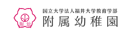 国立大学法人福井大学教育学部附属幼稚園