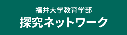 福井大学教育学部探究ネットワーク